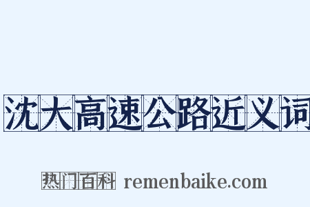 沈大高速公路近义词是什么意思的图片